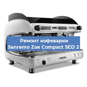 Ремонт капучинатора на кофемашине Sanremo Zoe Compact SED 2 в Краснодаре